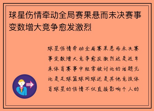 球星伤情牵动全局赛果悬而未决赛事变数增大竞争愈发激烈