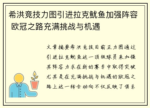 希洪竞技力图引进拉克鱿鱼加强阵容 欧冠之路充满挑战与机遇