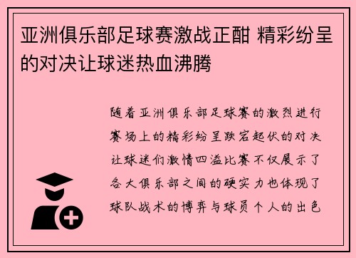 亚洲俱乐部足球赛激战正酣 精彩纷呈的对决让球迷热血沸腾