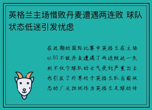 英格兰主场惜败丹麦遭遇两连败 球队状态低迷引发忧虑