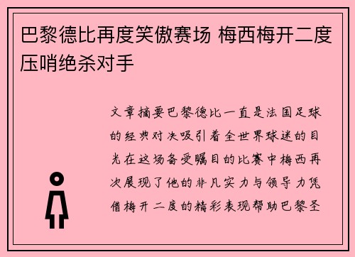 巴黎德比再度笑傲赛场 梅西梅开二度压哨绝杀对手