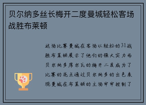 贝尔纳多丝长梅开二度曼城轻松客场战胜布莱顿