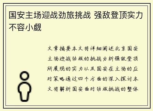 国安主场迎战劲旅挑战 强敌登顶实力不容小觑