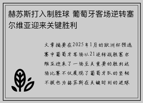 赫苏斯打入制胜球 葡萄牙客场逆转塞尔维亚迎来关键胜利