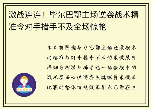 激战连连！毕尔巴鄂主场逆袭战术精准令对手措手不及全场惊艳