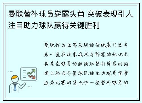 曼联替补球员崭露头角 突破表现引人注目助力球队赢得关键胜利