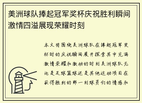 美洲球队捧起冠军奖杯庆祝胜利瞬间激情四溢展现荣耀时刻