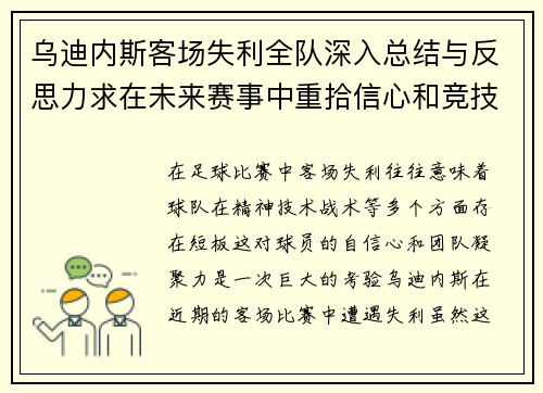 乌迪内斯客场失利全队深入总结与反思力求在未来赛事中重拾信心和竞技状态