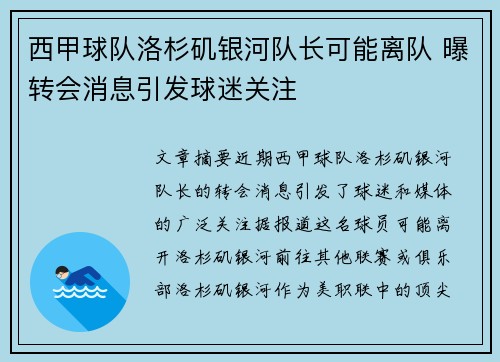 西甲球队洛杉矶银河队长可能离队 曝转会消息引发球迷关注