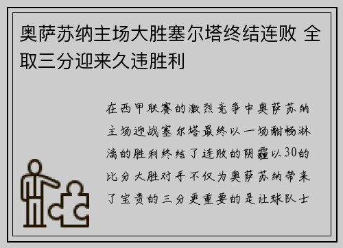 奥萨苏纳主场大胜塞尔塔终结连败 全取三分迎来久违胜利