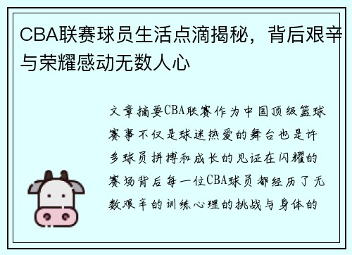 CBA联赛球员生活点滴揭秘，背后艰辛与荣耀感动无数人心