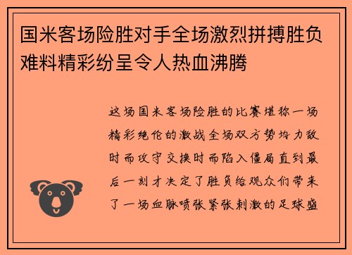 国米客场险胜对手全场激烈拼搏胜负难料精彩纷呈令人热血沸腾