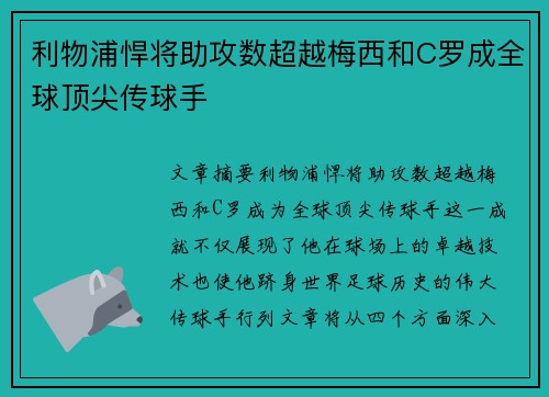 利物浦悍将助攻数超越梅西和C罗成全球顶尖传球手