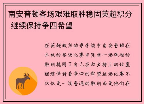 南安普顿客场艰难取胜稳固英超积分 继续保持争四希望