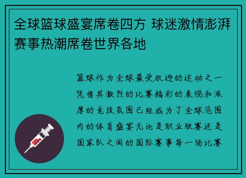 全球篮球盛宴席卷四方 球迷激情澎湃赛事热潮席卷世界各地