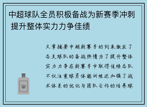 中超球队全员积极备战为新赛季冲刺 提升整体实力力争佳绩