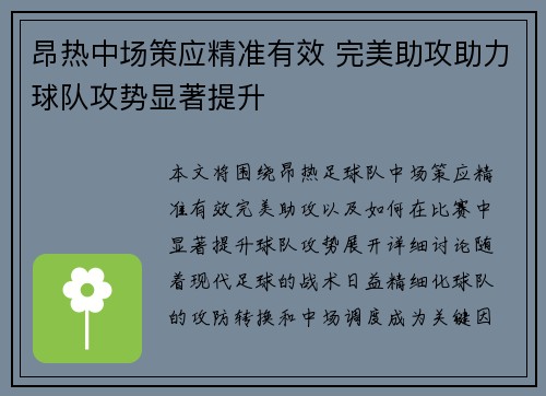 昂热中场策应精准有效 完美助攻助力球队攻势显著提升