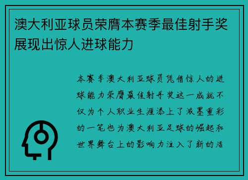 澳大利亚球员荣膺本赛季最佳射手奖展现出惊人进球能力