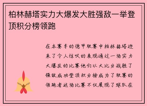 柏林赫塔实力大爆发大胜强敌一举登顶积分榜领跑