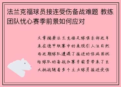 法兰克福球员接连受伤备战难题 教练团队忧心赛季前景如何应对