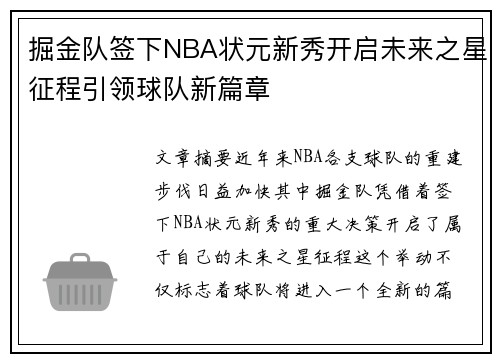 掘金队签下NBA状元新秀开启未来之星征程引领球队新篇章