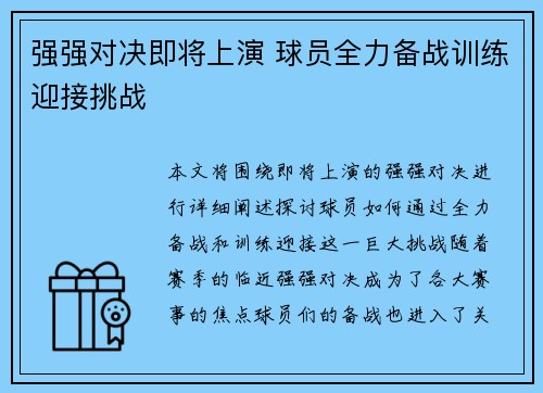 强强对决即将上演 球员全力备战训练迎接挑战