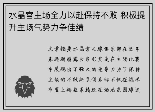 水晶宫主场全力以赴保持不败 积极提升主场气势力争佳绩