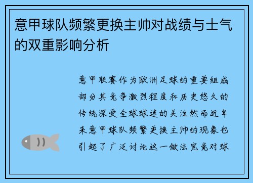 意甲球队频繁更换主帅对战绩与士气的双重影响分析