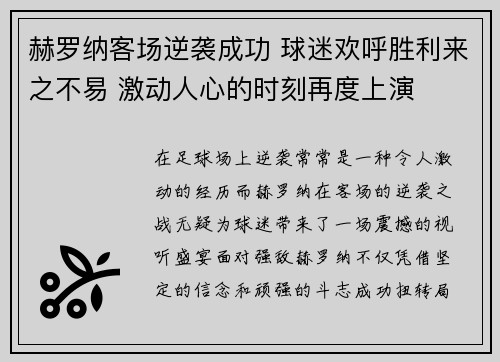 赫罗纳客场逆袭成功 球迷欢呼胜利来之不易 激动人心的时刻再度上演