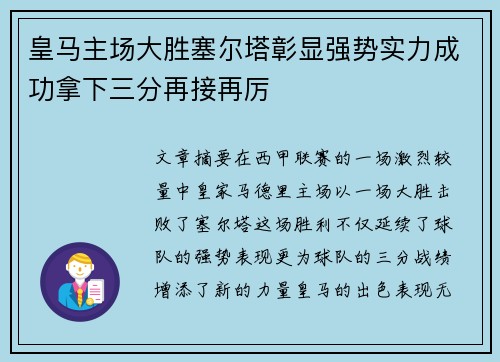 皇马主场大胜塞尔塔彰显强势实力成功拿下三分再接再厉