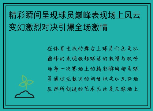 精彩瞬间呈现球员巅峰表现场上风云变幻激烈对决引爆全场激情