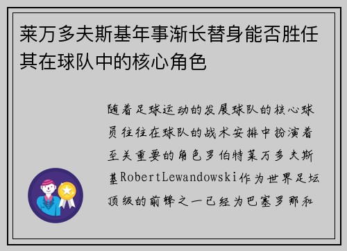 莱万多夫斯基年事渐长替身能否胜任其在球队中的核心角色