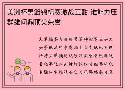 美洲杯男篮锦标赛激战正酣 谁能力压群雄问鼎顶尖荣誉