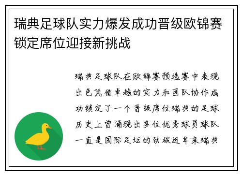 瑞典足球队实力爆发成功晋级欧锦赛锁定席位迎接新挑战