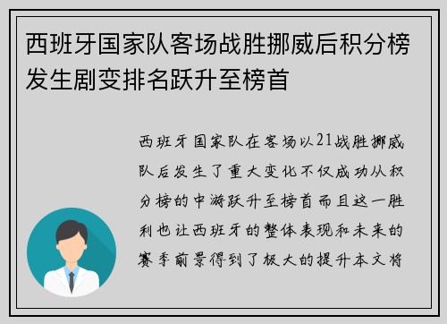 西班牙国家队客场战胜挪威后积分榜发生剧变排名跃升至榜首