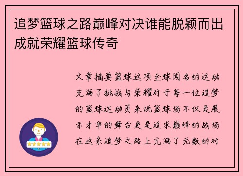 追梦篮球之路巅峰对决谁能脱颖而出成就荣耀篮球传奇