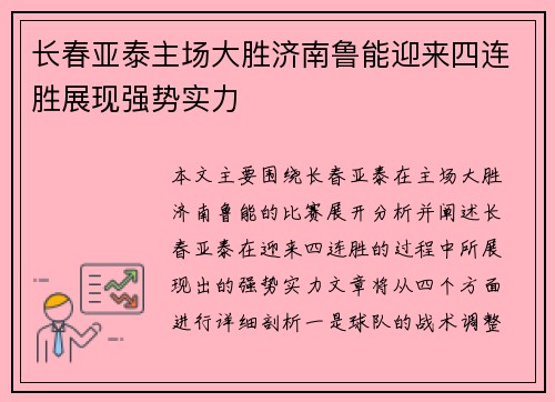 长春亚泰主场大胜济南鲁能迎来四连胜展现强势实力