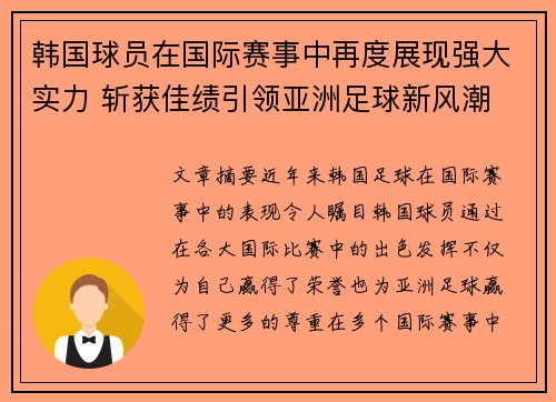 韩国球员在国际赛事中再度展现强大实力 斩获佳绩引领亚洲足球新风潮