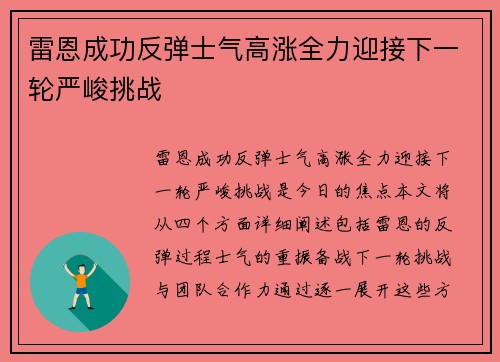 雷恩成功反弹士气高涨全力迎接下一轮严峻挑战