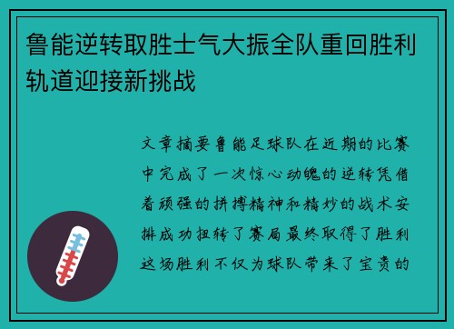 鲁能逆转取胜士气大振全队重回胜利轨道迎接新挑战