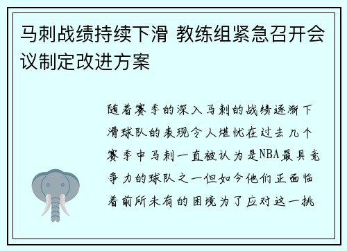 马刺战绩持续下滑 教练组紧急召开会议制定改进方案