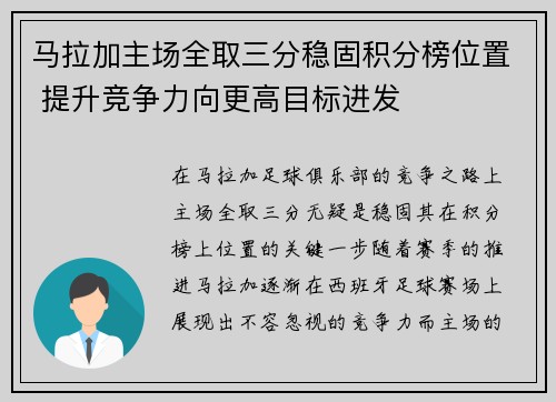 马拉加主场全取三分稳固积分榜位置 提升竞争力向更高目标进发