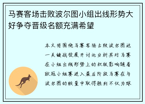 马赛客场击败波尔图小组出线形势大好争夺晋级名额充满希望