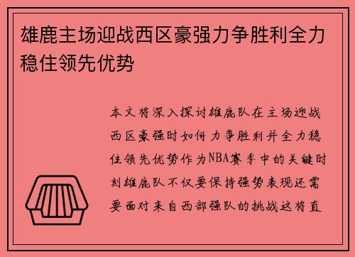 雄鹿主场迎战西区豪强力争胜利全力稳住领先优势