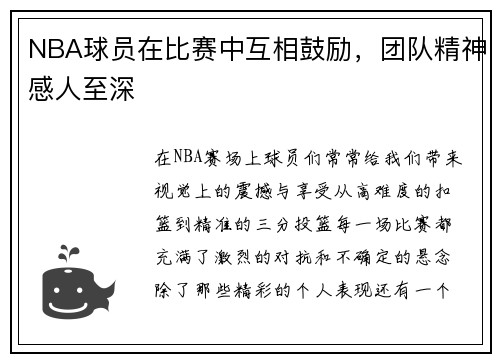 NBA球员在比赛中互相鼓励，团队精神感人至深