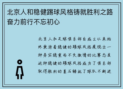 北京人和稳健踢球风格铸就胜利之路奋力前行不忘初心