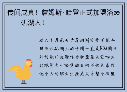 传闻成真！詹姆斯·哈登正式加盟洛杉矶湖人！