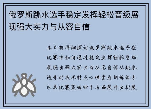 俄罗斯跳水选手稳定发挥轻松晋级展现强大实力与从容自信