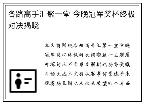 各路高手汇聚一堂 今晚冠军奖杯终极对决揭晓