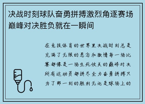 决战时刻球队奋勇拼搏激烈角逐赛场巅峰对决胜负就在一瞬间